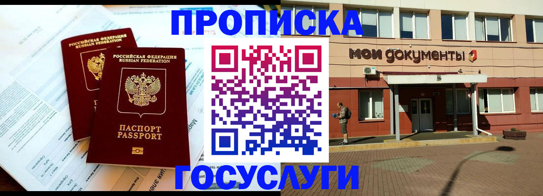 прописка 2025 в Пятигорске
